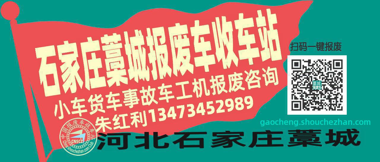 石家庄藁城收车站报废咨询
